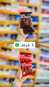 بسكويت مغطى بالشوكولاتة - بيمبو (Bimbo) - سوق غزة
