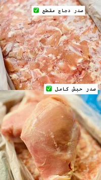 صدر دجاج مقطع وصدر حبش كامل