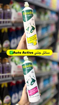 سائل جلي أوتو أكتيف - بالموليف (Palmolive)