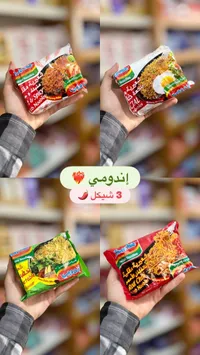 شعيرية سريعة التحضير - إندومي (Indomie) - سوق غزة