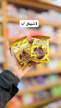 بسكويت مغطى بالشوكولاتة - بيمبو (Bimbo) - سوق غزة