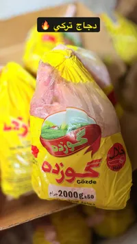 دجاج كامل مجمد - جوزده (Gözde)