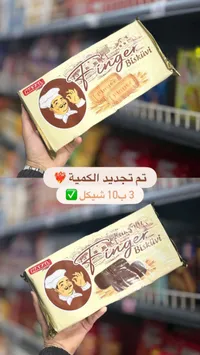 بسكويت فينجر - هازال (Hazal) - سوق غزة