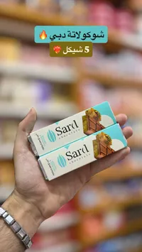 شوكولاتة بقلاوة وفستق حلبي - سارد (Sard) - سوق غزة
