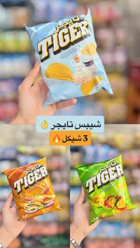 شيبس تاجر (Tiger) - سوق غزة