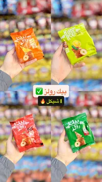 سناكس القمح المحمص - بيك رولز (Bake Rolz) - سوق غزة