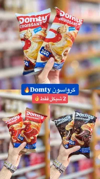 كرواسون محشو - دومتي (Domty) - سوق غزة