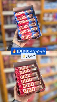 أصابع ويفر بالشوكولاتة والبندق - ديدو (Dido) - سوق غزة
