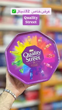 علبة شوكولاتة مشكلة - كواليتي ستريت (Quality Street) - سوق غزة