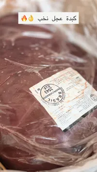 كبدة عجل برازيلي
