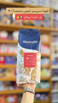قهوة حبوب محمصة إنتينسو - بيانكافيه (Biancaffe)