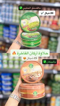 حلاوة طحينية بالفستق الحلبي - أركان (Arkan) - سوق غزة