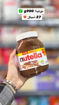 كريمة البندق بالكاكاو - نوتيلا (Nutella) - سوق غزة