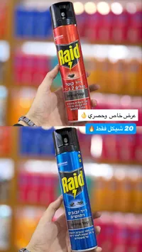 بخاخ مبيد حشري - ريد (Raid) - سوق غزة