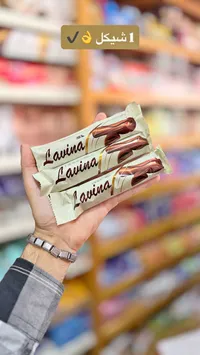 أصابع شوكولاتة - لافينا (Lavina) - سوق غزة