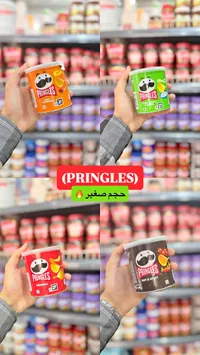 رقائق البطاطس برينجلز - حجم صغير (Pringles)