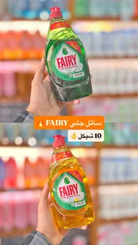 سائل جلي مركز - فيري (Fairy) - سوق غزة