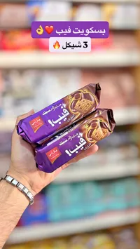 بسكويت فيب بالشوكولاتة - بارلي - سوق غزة