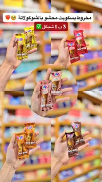 مخروط بسكويت محشو بالشوكولاتة - ديبو (Dippo) - سوق غزة