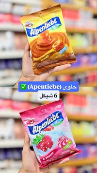حلوى الكراميل والفراولة - ألبنليبي (Alpenliebe) - سوق غزة