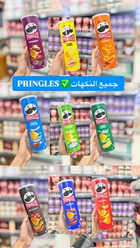 رقائق البطاطس المقرمشة - برينجلز (Pringles)