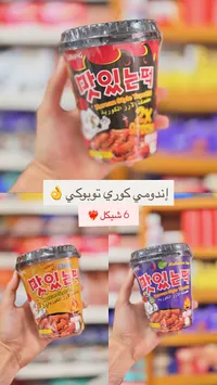 كعكة الأرز الكورية توبوكي - سامينغ (Samyang) - سوق غزة