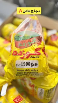 دجاجة كاملة مجمدة - جوزده (Gözde)
