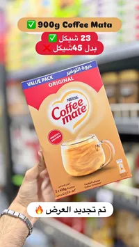مبيض القهوة - كوفي ميت من نستله (Nestle) - سوق غزة