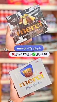 شوكولاتة ميرسي تشكيلة بلاك أند وايت (Merci) - سوق غزة