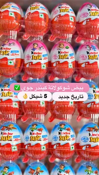 بيض شوكولاتة كيندر جوي (Kinder Joy) - سوق غزة