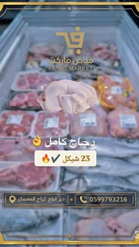 دجاج طازج كامل - فياض ماركت - سوق غزة