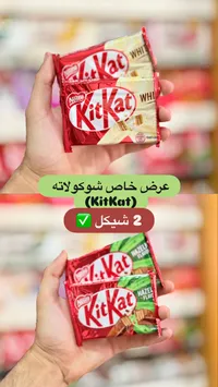 شوكولاتة كيت كات - نستله (Nestle) - سوق غزة