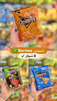 رقائق تورتيلا شيبس - دوريتوس (Doritos) - سوق غزة