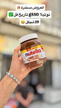 كريمة البندق والكاكاو - نوتيلا (Nutella) - سوق غزة