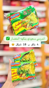 نودلز سريعة التحضير بنكهة الخضار - إندومي (Indomie) - سوق غزة