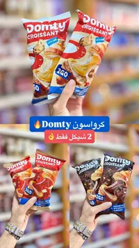 كرواسون محشو - دومتي (Domty) - سوق غزة