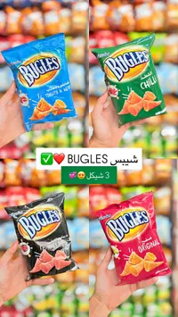 شيبس الذرة المقرمش - باغليز (Bugles) - سوق غزة
