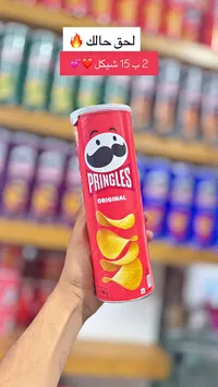 رقائق البطاطس الأصلية - برينجلز (Pringles) - سوق غزة