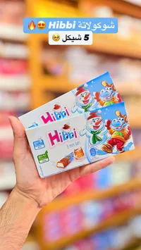 شوكولاتة هيببي - 8 أصابع صغيرة (Hibbi) - سوق غزة