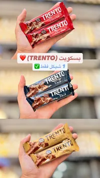 بسكويت ويفر بالشوكولاتة - ترينتو (Trento) - سوق غزة