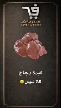 كبدة دجاج طازجة - فياض ماركت - سوق غزة