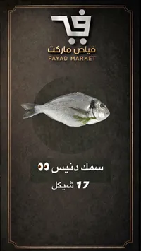سمك دنيس طازج - فياض ماركت - سوق غزة