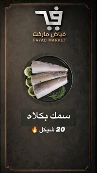 سمك بكلاه - فياض ماركت - سوق غزة