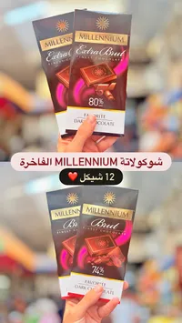 شوكولاتة داكنة فاخرة - ميلينيوم (Millennium) - سوق غزة