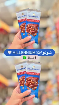 شوكولاتة بالفواكه والمكسرات - ميلينيوم (Millennium) - سوق غزة