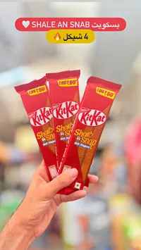 بسكويت ويفر بالشوكولاتة - كيت كات (KitKat) - سوق غزة