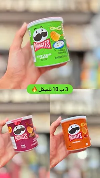 رقائق بطاطس برينجلز (Pringles) - سوق غزة