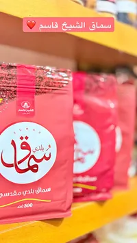 سماق بلدي مقدسي - الشيخ قاسم