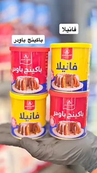 باكينج بودر وفانيلا - الشيخ قاسم