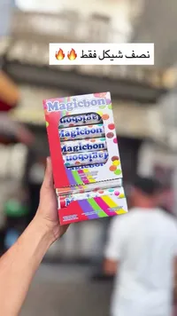 ماجيك بون - شوكولاتة مغلفة (Magicbon)